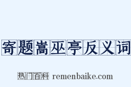 寄题嵩巫亭反义词是什么意思的图片